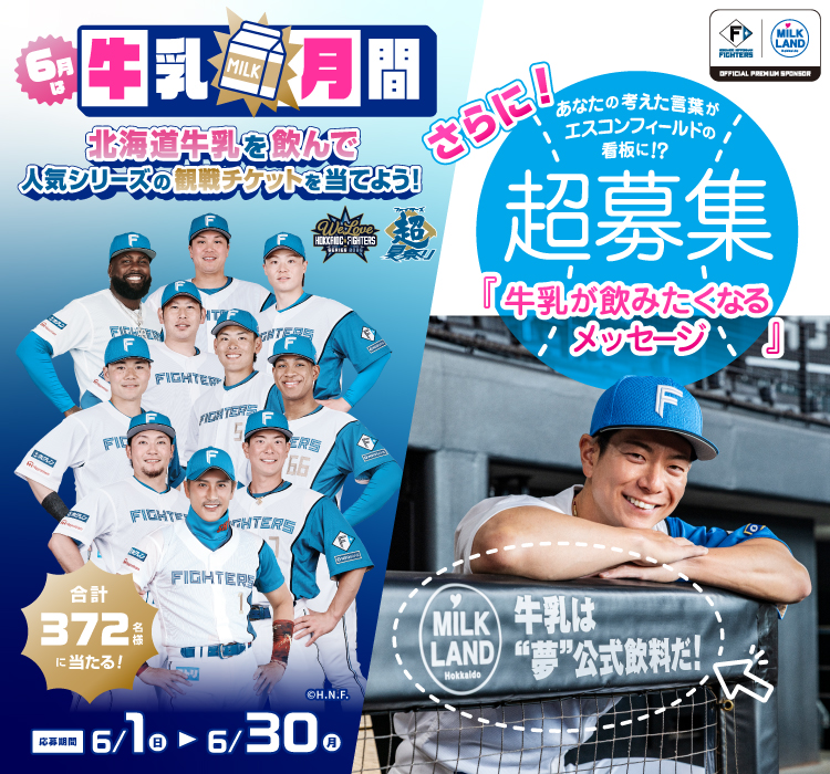 牛乳は“夢”公式飲料だ！6 月は牛乳月間！ 北海道牛乳を飲んで、人気シリーズの観戦チケットを当てよう！ さらに、＼あなたの考えた言葉がエスコンフィールドHOKKAIDOの看板に⁉／超募集 『 牛乳が飲みたくなるメッセージ 』