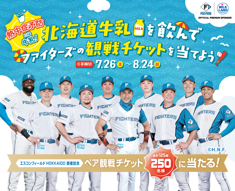 熱中症予防には牛乳！北海道牛乳を飲んでファイターズの観戦チケットを当てよう！