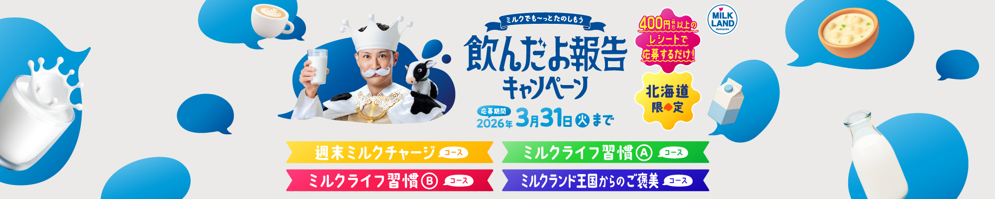 ～ミルクでも～っとたのしもう～飲んだよ報告キャンペーン