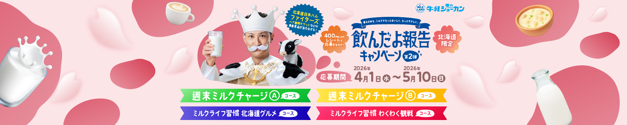 ～ミルクでも～っとたのしもう～飲んだよ報告キャンペーン第2弾