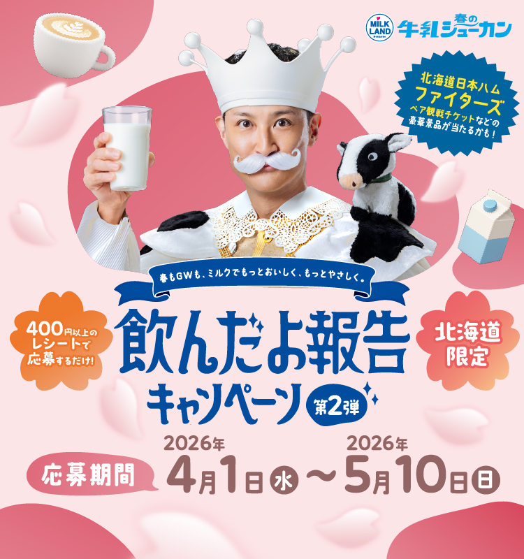 ～ミルクでも～っとたのしもう～飲んだよ報告キャンペーン第2弾