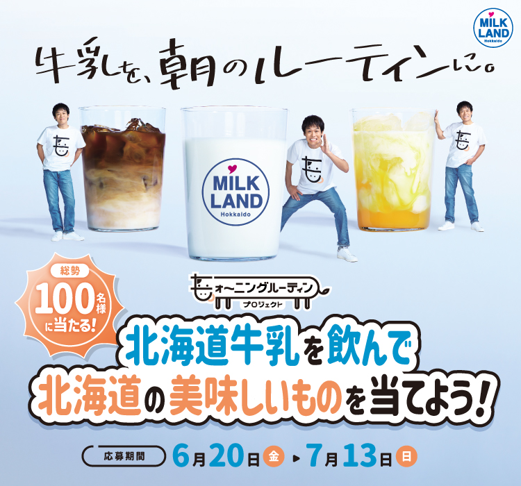 ＼牛乳を朝のルーティンに／モォ～ニングルーティンプロジェクトキャンペーン